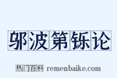 邬波第铄论是什么意思的图片